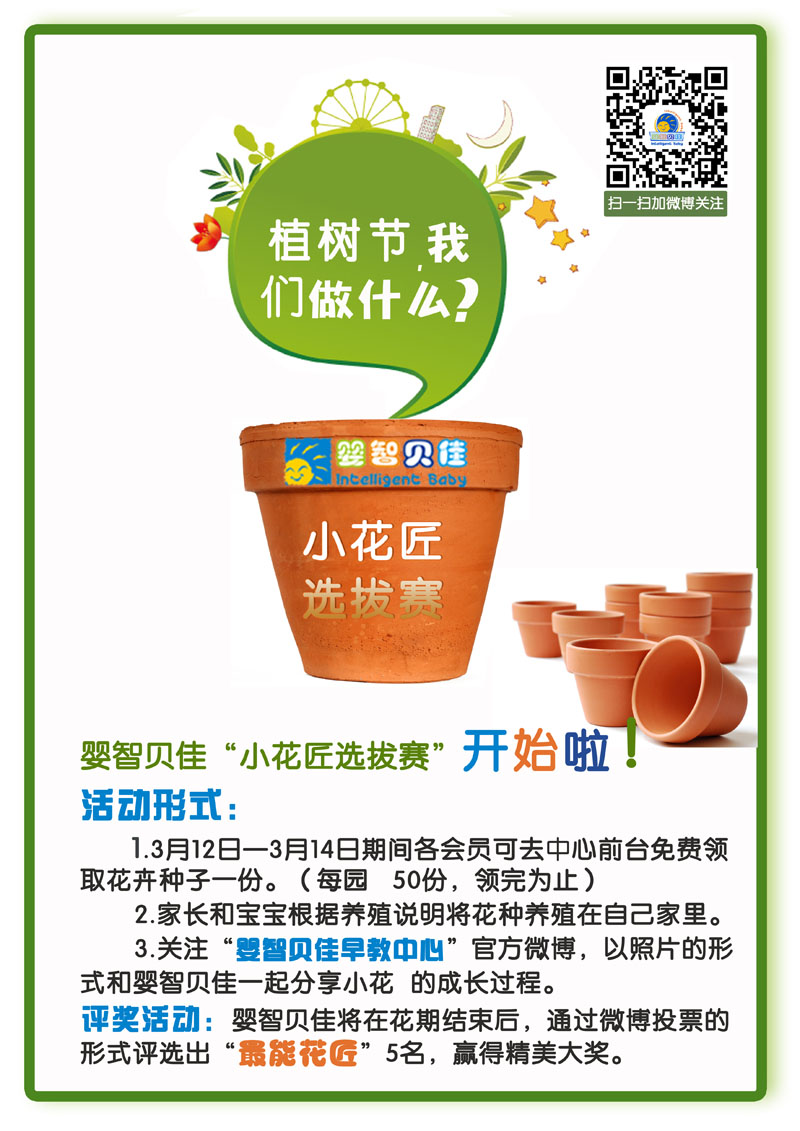 植樹節(jié)，我們做什么？小小花匠選拔賽等你參加哦