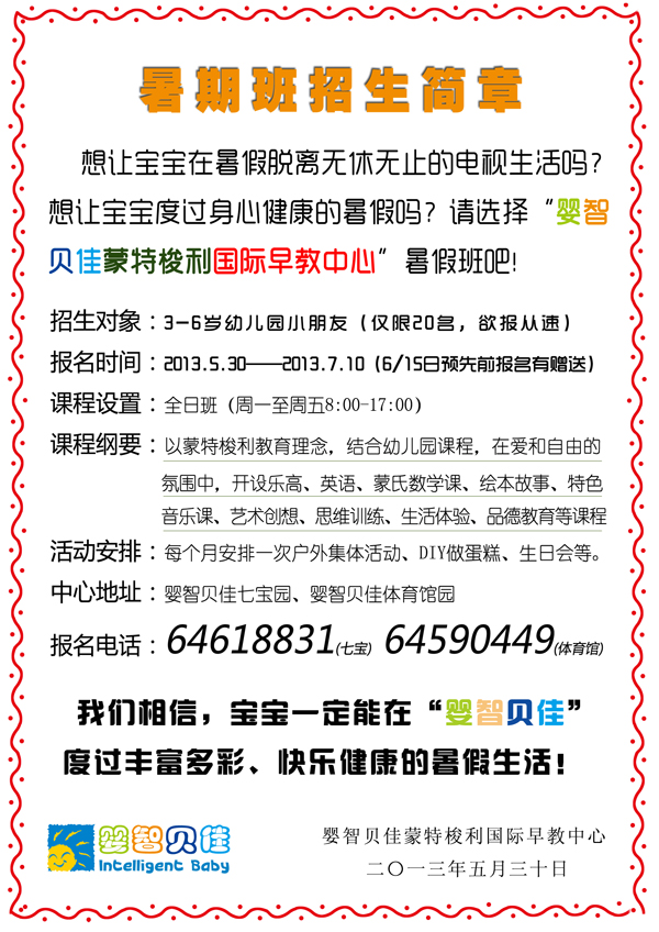     2013暑假班招生簡章，限閔行七寶、閔行體育館地區(qū)