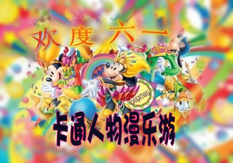 歡慶六一&卡通人物漫樂游 嬰智貝佳早教中心萬科園、莘莊園