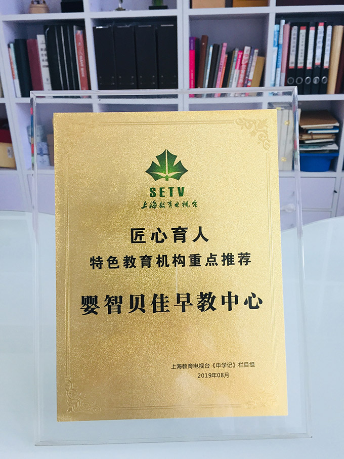 嬰智貝佳榮獲上海教育電視臺“匠心育人-特色教育機(jī)構(gòu)重點(diǎn)推薦”榮譽(yù)